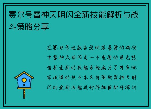 赛尔号雷神天明闪全新技能解析与战斗策略分享