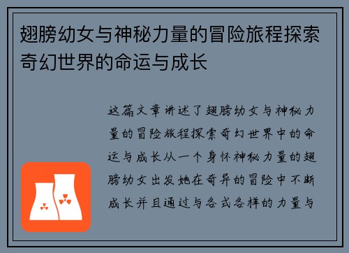 翅膀幼女与神秘力量的冒险旅程探索奇幻世界的命运与成长