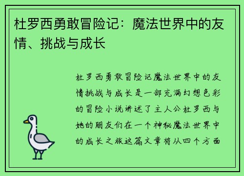 杜罗西勇敢冒险记：魔法世界中的友情、挑战与成长