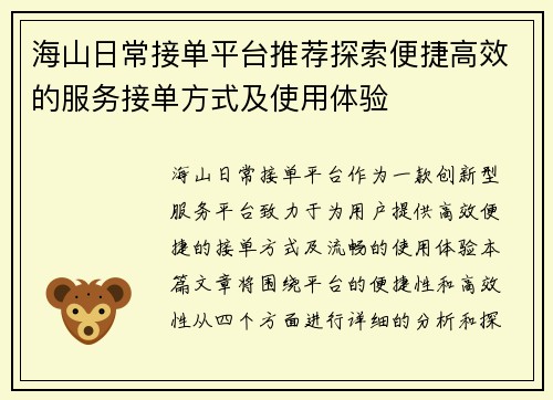 海山日常接单平台推荐探索便捷高效的服务接单方式及使用体验