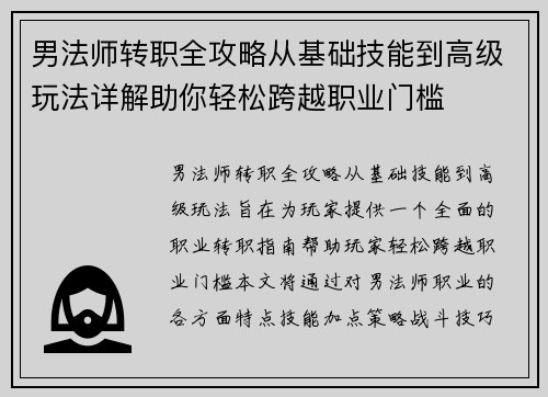 男法师转职全攻略从基础技能到高级玩法详解助你轻松跨越职业门槛