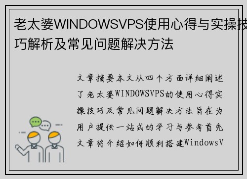 老太婆WINDOWSVPS使用心得与实操技巧解析及常见问题解决方法
