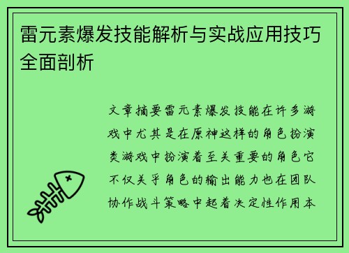 雷元素爆发技能解析与实战应用技巧全面剖析