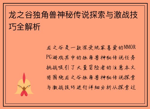 龙之谷独角兽神秘传说探索与激战技巧全解析