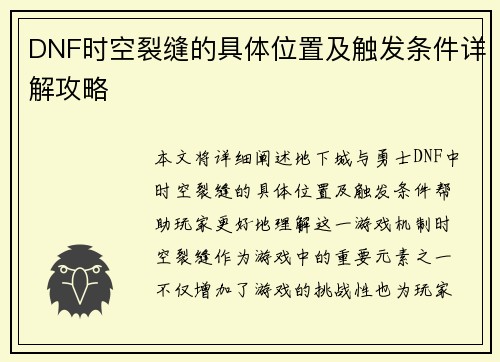 DNF时空裂缝的具体位置及触发条件详解攻略