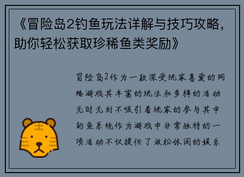 《冒险岛2钓鱼玩法详解与技巧攻略，助你轻松获取珍稀鱼类奖励》
