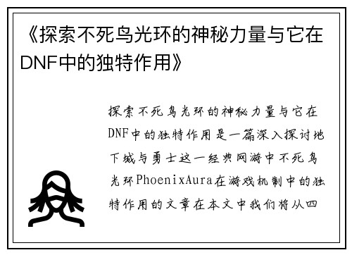 《探索不死鸟光环的神秘力量与它在DNF中的独特作用》