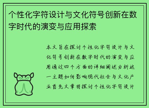 个性化字符设计与文化符号创新在数字时代的演变与应用探索