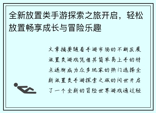 全新放置类手游探索之旅开启，轻松放置畅享成长与冒险乐趣