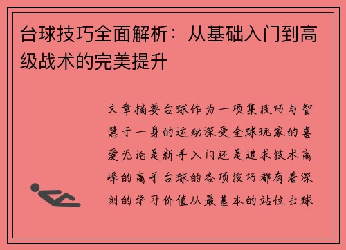 台球技巧全面解析：从基础入门到高级战术的完美提升