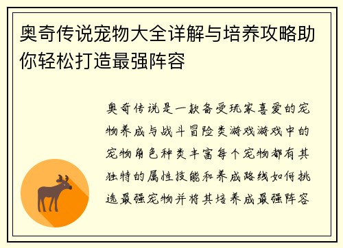 奥奇传说宠物大全详解与培养攻略助你轻松打造最强阵容