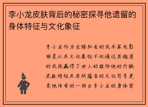 李小龙皮肤背后的秘密探寻他遗留的身体特征与文化象征