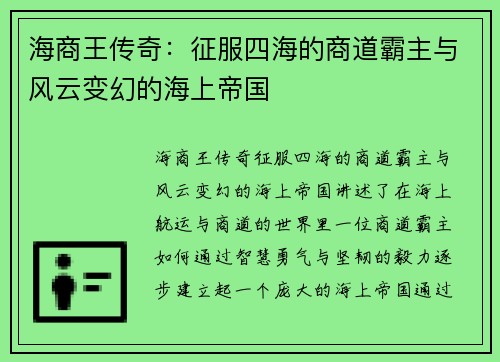 海商王传奇：征服四海的商道霸主与风云变幻的海上帝国
