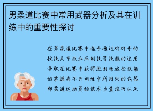 男柔道比赛中常用武器分析及其在训练中的重要性探讨