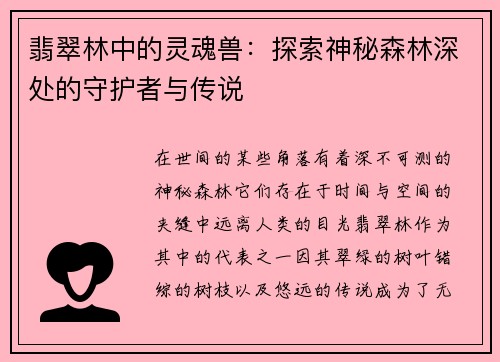 翡翠林中的灵魂兽：探索神秘森林深处的守护者与传说