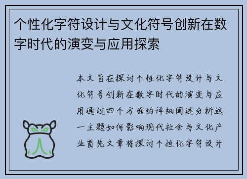 个性化字符设计与文化符号创新在数字时代的演变与应用探索
