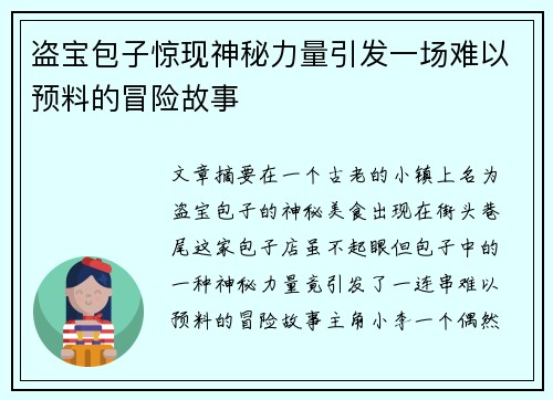 盗宝包子惊现神秘力量引发一场难以预料的冒险故事